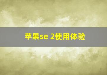 苹果se 2使用体验